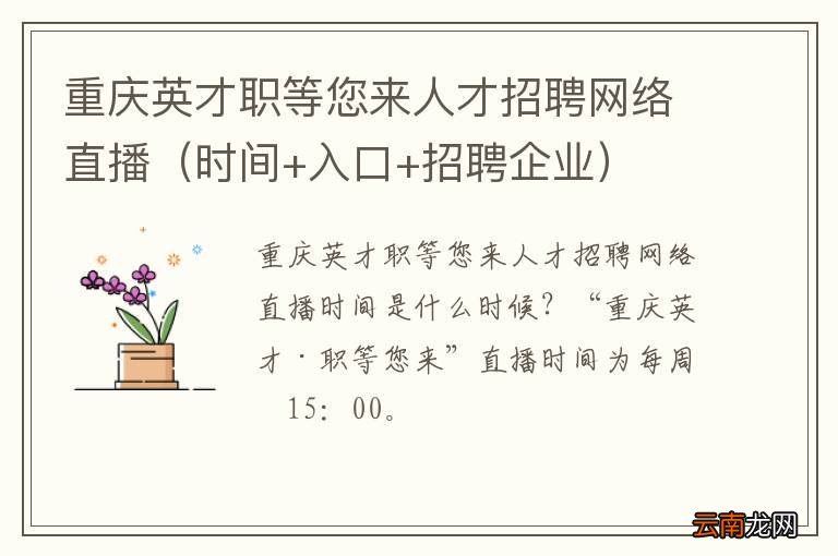 时间+入口+招聘企业 重庆英才职等您来人才招聘网络直播