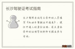 长沙驾驶证考试指南