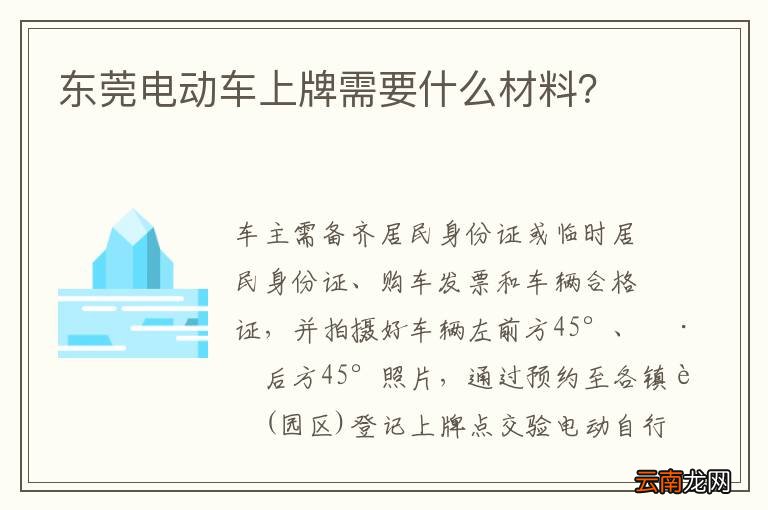 东莞电动车上牌需要什么材料？