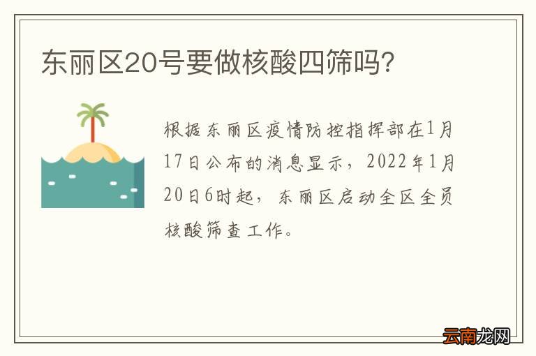 东丽区20号要做核酸四筛吗?