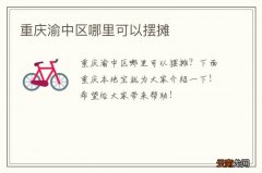 重庆渝中区哪里可以摆摊