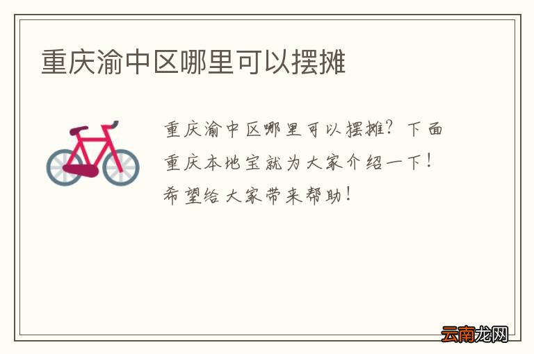 重庆渝中区哪里可以摆摊