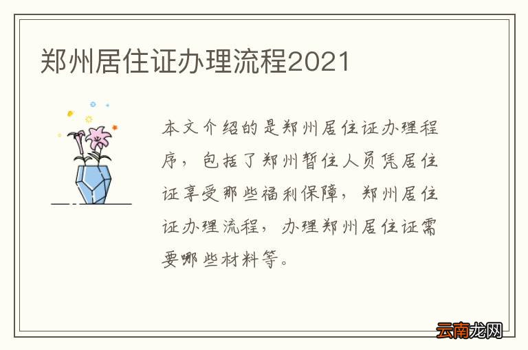 郑州居住证办理流程2021