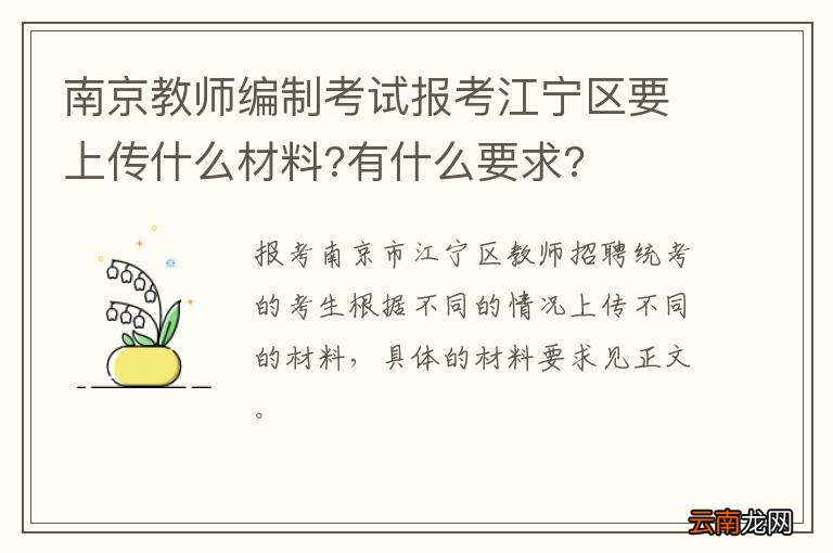 南京教师编制考试报考江宁区要上传什么材料?有什么要求?