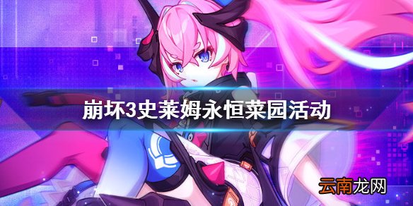 崩坏3史莱姆永恒菜园活动 崩坏3种包菜活动攻略