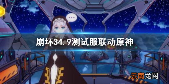 崩坏34.9测试服联动原神 崩坏3原神联动异世行记活动介绍