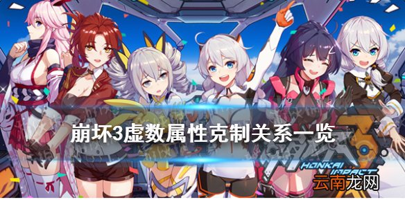 崩坏3虚数属性克制关系 4.9版本虚数属性解读
