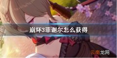 崩坏3菲谢尔怎么获得 崩坏3联动原神中二皇女获得方法