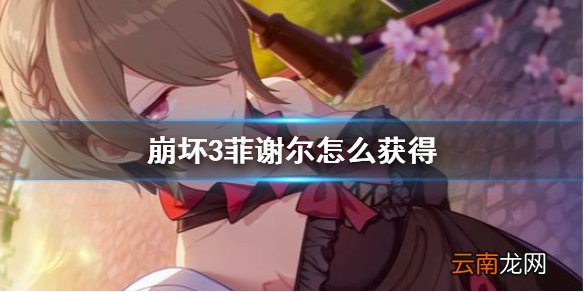 崩坏3菲谢尔怎么获得 崩坏3联动原神中二皇女获得方法