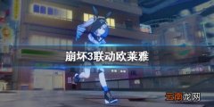 崩坏3联动欧莱雅 崩坏3联动欧莱雅活动介绍