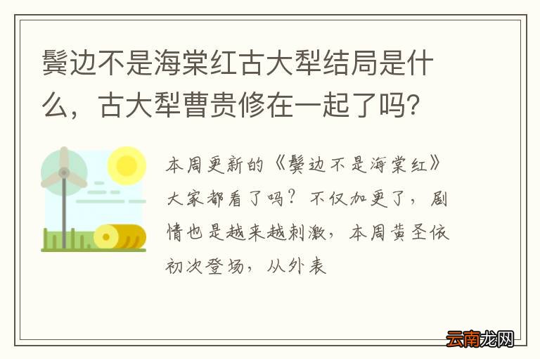 鬓边不是海棠红古大犁结局是什么，古大犁曹贵修在一起了吗？