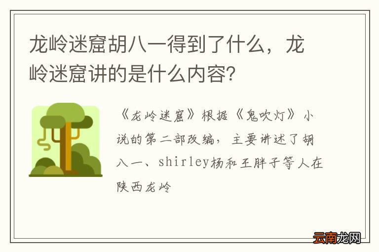 龙岭迷窟胡八一得到了什么，龙岭迷窟讲的是什么内容？