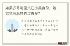 如果岁月可回头江小美身份，她究竟有怎样的过去呢？