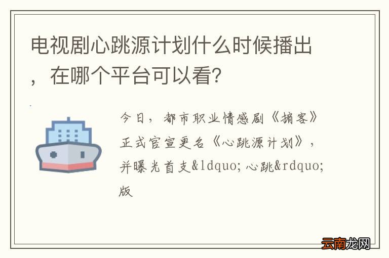 电视剧心跳源计划什么时候播出,在哪个平台可以看?