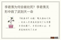 李君羡为何会被处死？李君羡无形中救了武则天一命