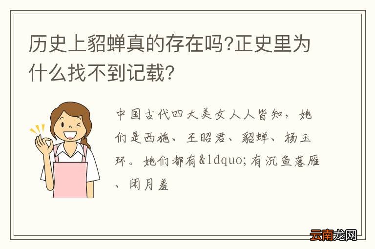 历史上貂蝉真的存在吗?正史里为什么找不到记载？