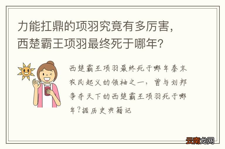 力能扛鼎的项羽究竟有多厉害，西楚霸王项羽最终死于哪年？
