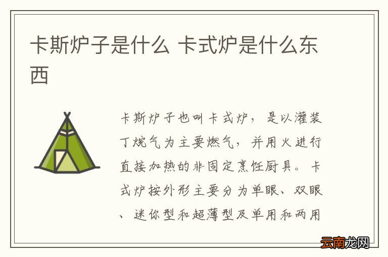 卡斯炉子是什么 卡式炉是什么东西