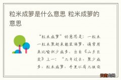 粒米成箩是什么意思 粒米成箩的意思
