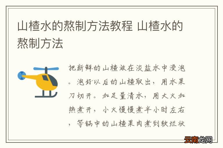 山楂水的熬制方法教程 山楂水的熬制方法