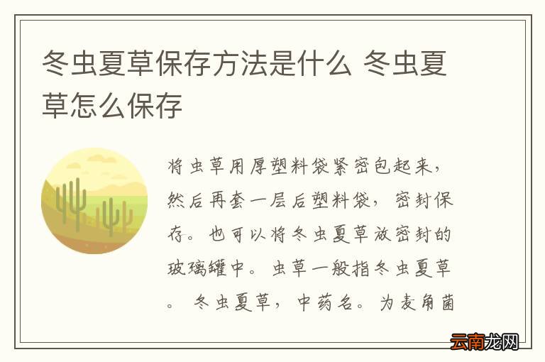 冬虫夏草保存方法是什么 冬虫夏草怎么保存