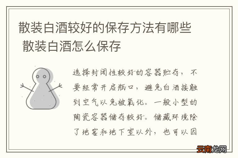 散装白酒较好的保存方法有哪些 散装白酒怎么保存