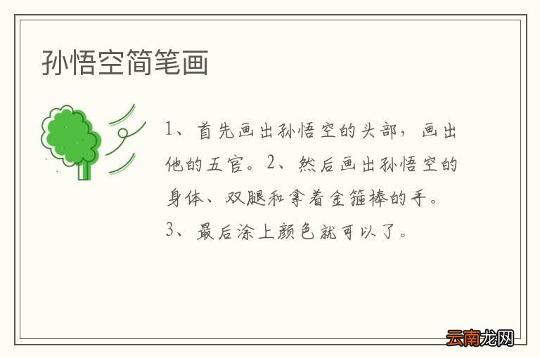 孙悟空简笔画
