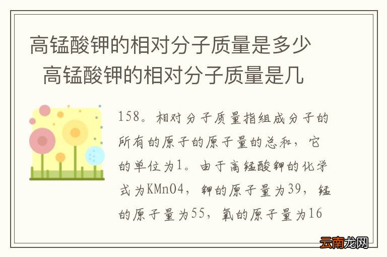 高锰酸钾的相对分子质量是多少高锰酸钾的相对分子质量是几