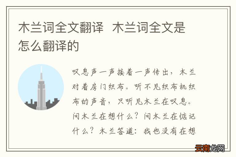 木兰词全文翻译木兰词全文是怎么翻译的