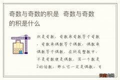 奇数与奇数的积是奇数与奇数的积是什么