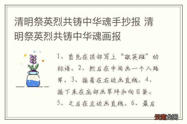 清明祭英烈共铸中华魂手抄报 清明祭英烈共铸中华魂画报
