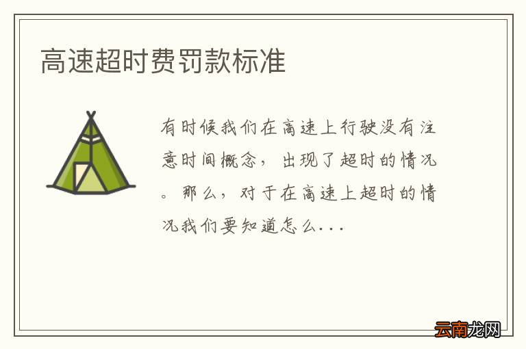 高速超时费罚款标准