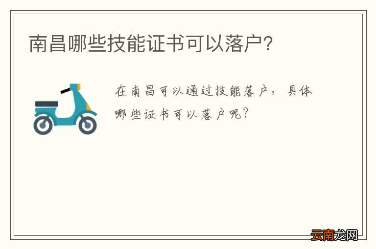 南昌哪些技能证书可以落户？