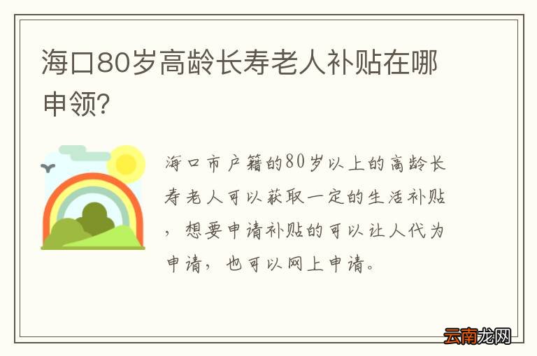 海口80岁高龄长寿老人补贴在哪申领？