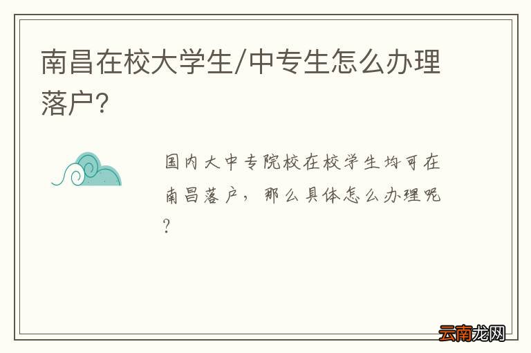南昌在校大学生/中专生怎么办理落户？