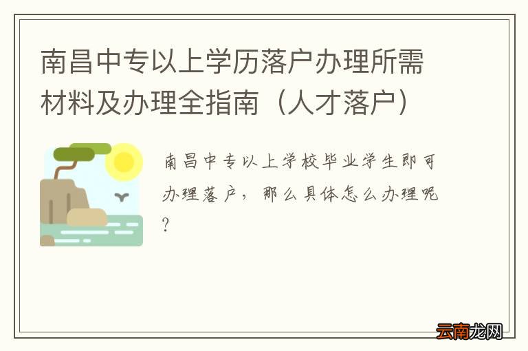 人才落户 南昌中专以上学历落户办理所需材料及办理全指南