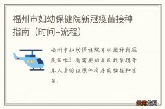时间+流程 福州市妇幼保健院新冠疫苗接种指南