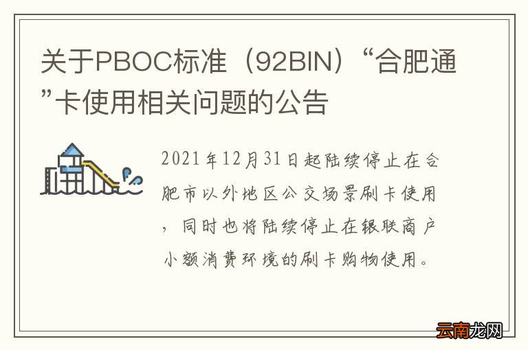 92BIN 关于PBOC标准“合肥通”卡使用相关问题的公告