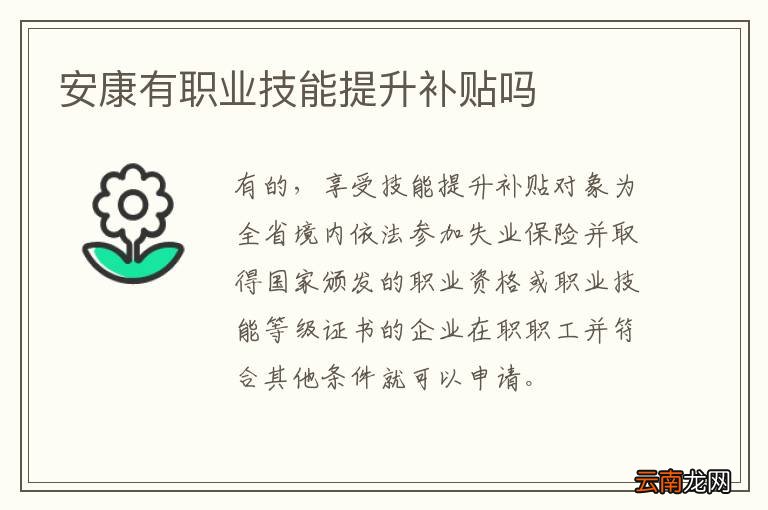 安康有职业技能提升补贴吗