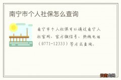 南宁市个人社保怎么查询