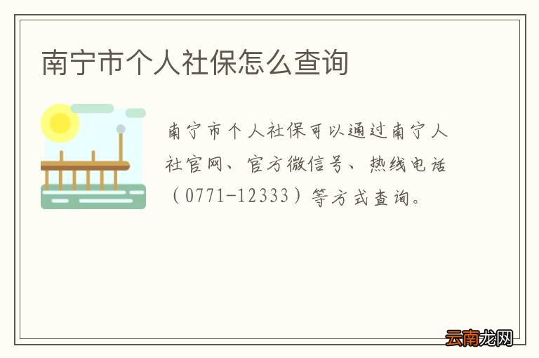 南宁市个人社保怎么查询
