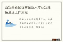 西安高新区优秀企业人才认定绿色通道工作流程