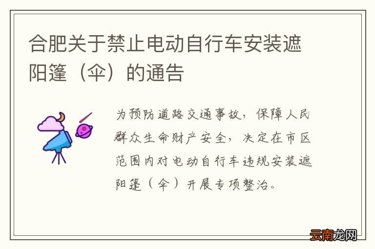 伞 合肥关于禁止电动自行车安装遮阳篷的通告