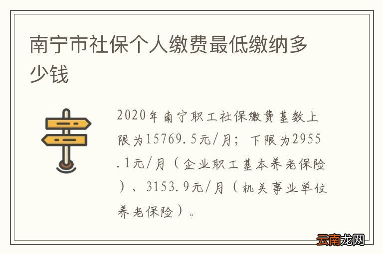 南宁市社保个人缴费最低缴纳多少钱