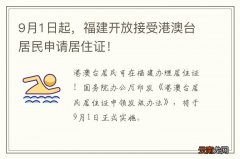 9月1日起，福建开放接受港澳台居民申请居住证！