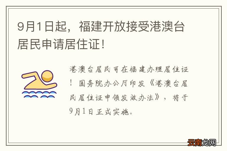 9月1日起，福建开放接受港澳台居民申请居住证！