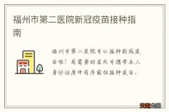 福州市第二医院新冠疫苗接种指南