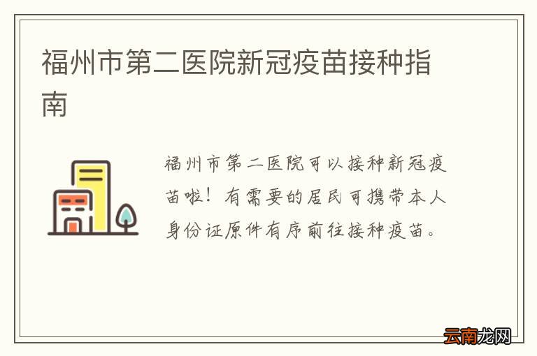 福州市第二医院新冠疫苗接种指南