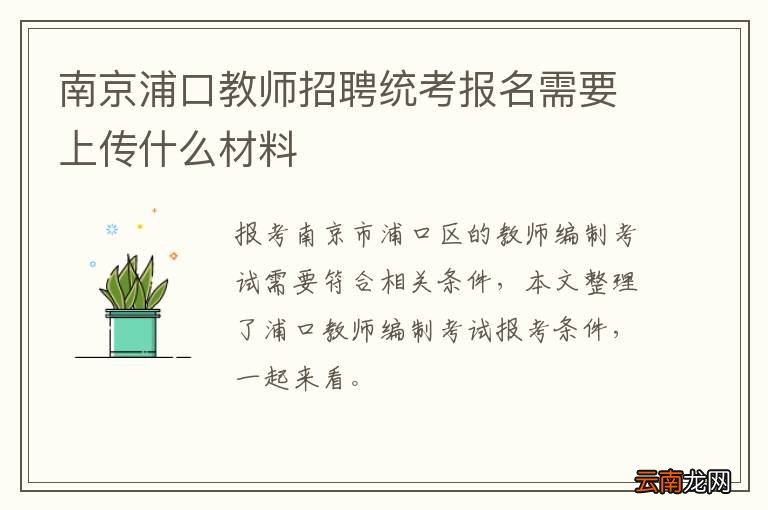 南京浦口教师招聘统考报名需要上传什么材料