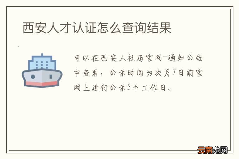 西安人才认证怎么查询结果